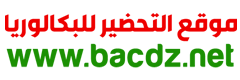 بكالوريا الجزائر | موقع التحضير للبكالوريا BAC DZ