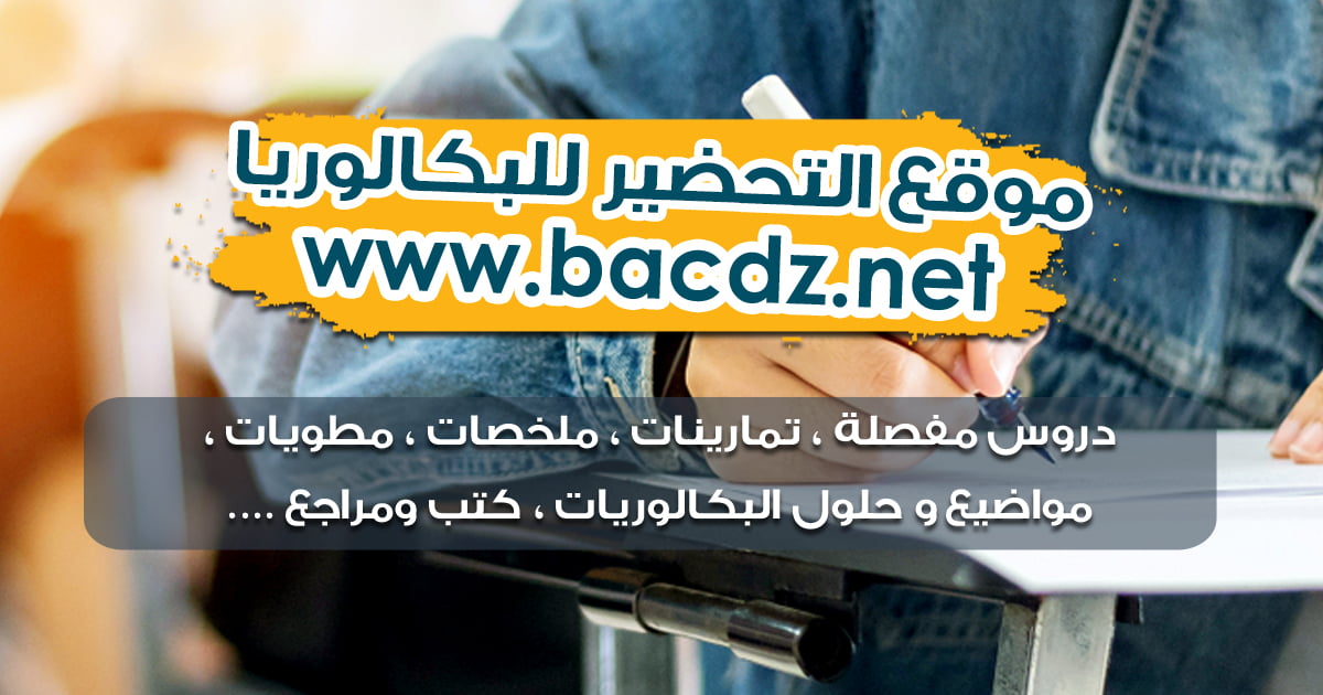 من هنا تسجيلات البكالوريا 2025 bac.onec.dz